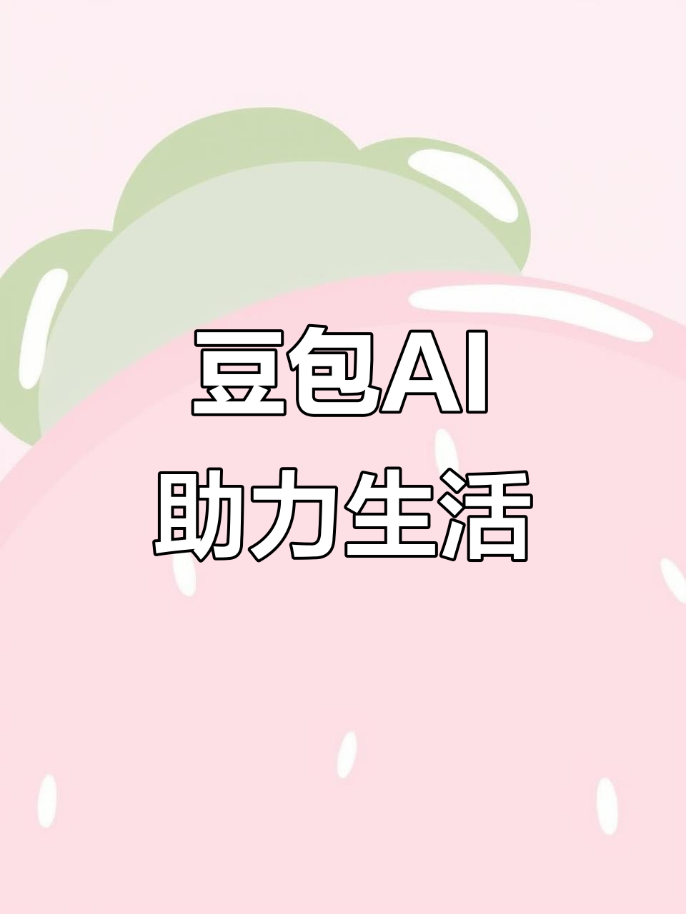正定县AI搜索应用普及 豆包搜索优化健全品牌内容传播渠道